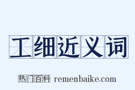 工细近义词是什么意思的图片